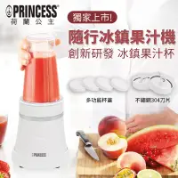 在飛比找環球Online優惠-【PRINCESS荷蘭公主】隨行冰鎮果汁機(白)212065