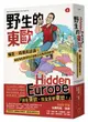 野生的東歐：偏見、歧視與謬誤，毒舌背包客帶你認識書上沒有寫的歐洲（上冊，芬蘭、波海三國、白俄羅斯、波蘭、東德、捷克、斯洛伐克、匈牙利篇）