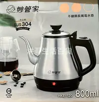 在飛比找Yahoo!奇摩拍賣優惠-妙管家 304不鏽鋼 長嘴電水壺 800ML HKE-120