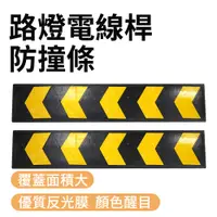 在飛比找PChome24h購物優惠-550-CRP1000路燈電線桿防撞條