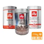 【ILLY】義大利咖啡豆 任選1罐(250G/罐; 中度烘培/MOKA咖啡粉/印度風味 任選1罐)