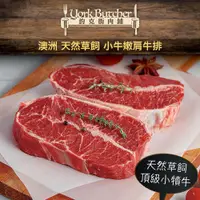 在飛比找PChome24h購物優惠-【約克街肉舖】澳洲小牛嫩肩牛排8片