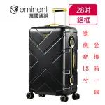 【EMINENT 萬國通路】28吋 鋁框 行李箱 100%德國拜耳PC材質(霧面 旅行箱 雙排輪 9P0 送原廠託運套)