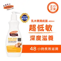 在飛比找友和YOHO優惠-超低敏乳木果潤膚露 400ml - Palmer&apos;