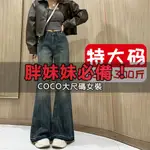 「COCO」大尺碼 M-4XL 高腰牛仔褲  2-300斤大尺碼復古美式微喇牛仔褲女胖MM高腰顯瘦不貼腿拖地喇叭褲