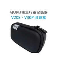 在飛比找PChome商店街優惠-新莊 MUFU雙鏡頭機車行車記錄器V30P＆V20S收納盒