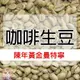 1kg生豆 印尼 蘇門答臘 陳年黃金曼特寧 - 世界咖啡生豆《咖啡生豆工廠×尋豆~只為飄香台灣》咖啡生豆 咖啡豆 精品豆