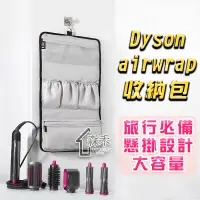 在飛比找蝦皮商城精選優惠-【SenHe森禾】Dyson 捲髮器收納包 Dyson ai