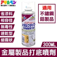 在飛比找momo購物網優惠-【日本Asahipen】鐵/鋁/不鏽鋼 金屬製品打底噴劑 3