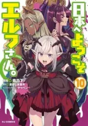 Nihon e Youkoso Elf-san vol. 1-10 set Manga Comic JP Edition