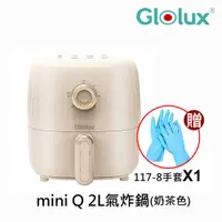 在飛比找i郵購優惠-【Glolux】miniQ 2L健康無油氣炸鍋-經典奶茶 A