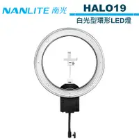 在飛比找蝦皮商城優惠-NANLITE 南光 HALO19 白光型環形LED燈 NA