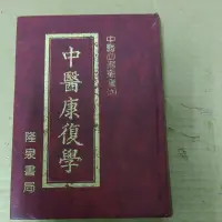 在飛比找蝦皮購物優惠-不凡書店  中醫康復學講義 隆泉書局 精裝 36A