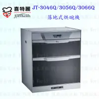 在飛比找蝦皮購物優惠-高雄喜特麗 JT-3046Q / 3056Q / 3066Q