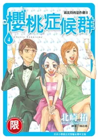 在飛比找樂天市場購物網優惠-【電子書】(限)邱比特的惡作劇II 櫻桃症候群 4