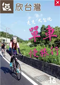 在飛比找TAAZE讀冊生活優惠-欣台灣：走走大台北 單車慢旅行 第16期 (電子雜誌)