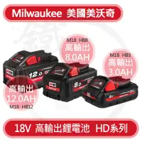 在飛比找蝦皮購物優惠-＊小鐵五金＊Milwaukee美沃奇 高輸出18V鋰電池 H