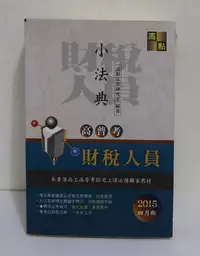 在飛比找Yahoo!奇摩拍賣優惠-高普考 財稅人員小法典(2015 四月版)│高點法學研究室│