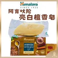 在飛比找蝦皮購物優惠-【Himalaya正品附發票】印度喜馬拉雅 【阿育吠陀亮白檀