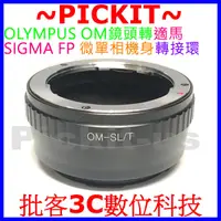 在飛比找蝦皮購物優惠-精準 OLYMPUS OM鏡頭轉適馬SIGMA FP L相機