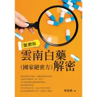 在飛比找蝦皮商城優惠-雲南白藥（國家絕密方）解密 繁體版[88折]11100976