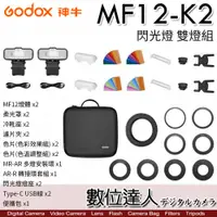 在飛比找數位達人優惠-Godox 神牛 MF12-K2 雙燈 微距閃光燈 補光燈 