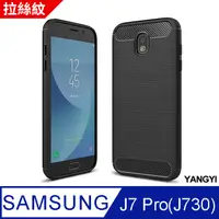 在飛比找PChome24h購物優惠-【揚邑】 SAMSUNG J7 Pro/J730 拉絲紋碳纖