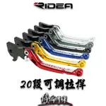 【偉倫精品零件】RIDEA 20段可調 拉桿 3D 手剎車功能拉桿 煞車 手拉桿 折疊版 伸縮款 多車系