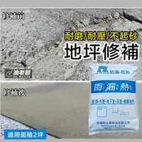 在飛比找樂天市場購物網優惠-快速耐磨地坪修補泥砂 雨漏熱288 修補地面裂縫破損 倉庫 