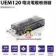 ☆電子花車☆登昌恆 UEM120 電流電壓檢測器