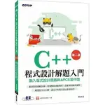 C++程式設計解題入門 : 融入程式設計競賽與APCS實作題 2/E 黃建庭 碁峰