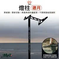 在飛比找蝦皮商城優惠-TKS 燈柱 邀月 露營燈住 鐵件燈柱 鋁合金燈柱 燈架 台