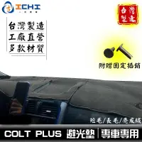 在飛比找蝦皮商城優惠-colt避光墊 coltplus避光墊 07-24年/適用 