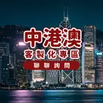 【中港澳網卡/ESIM 客製專區】中國 香港 澳門 手機上網 SIM卡、虛擬ESIM 網卡 上網卡 網路卡 免翻牆 出國