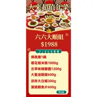 在飛比找蝦皮購物優惠-《大來食品》【超值年菜】66大順年菜組(4-6人份) 年菜 