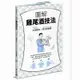 現貨臺版 圖解雞尾酒技法 日本冠軍調酒師傳授正統調酒技法與味覺設計從橫濱和銀座酒吧經典酒款到創意水果 山田高史 積木原版書籍