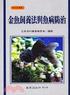 在飛比找三民網路書店優惠-金魚飼養法與魚病防治