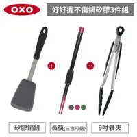 在飛比找蝦皮商城優惠-美國OXO 好好握矽膠3件組-9吋餐夾+長筷+矽膠鍋鏟(長筷