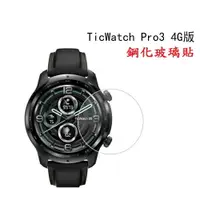 在飛比找樂天市場購物網優惠-【玻璃保護貼】TicWatch Pro 3 智慧 智能 手錶