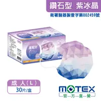 在飛比找PChome24h購物優惠-【MOTEX 摩戴舒】鑽石型醫用口罩 紫冰晶(30片/盒)