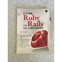 在飛比找蝦皮購物優惠-[二手書 ]-10天學會 Ruby on Rails：Web