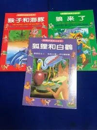 在飛比找Yahoo!奇摩拍賣優惠-【彩虹小館ss】童書~精選伊索寓言故事（狐狸與白鶴+狼來了+