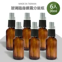 在飛比找momo購物網優惠-【Galatea 葛拉蒂】6入台製30ml茶色玻璃分裝瓶(玻