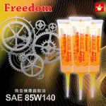 【瘋油網】飛登 FREEDOM 85W140 齒輪油 120CC 85W-140 符合API GL-5 機車齒輪油