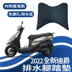 現貨 三陽 2022 全新迪爵 腳踏墊 排水腳踏墊 機車腳踏墊 DUKE 125 蜂巢腳踏 鬆餅墊 排水腳踏 腳踏板