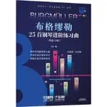 布格繆勒25首鋼琴進階練習曲：作品100（簡體書）/上海音樂出版社《上海音樂》 “鋼琴巴士”雙引擎智能“7+1”曲庫 【三民網路書店】