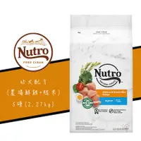 在飛比找蝦皮商城優惠-美士 Nutro 全護營養幼犬配方 鮮雞+糙米 5磅 幼犬飼