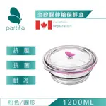 保證最便宜！買貴退差價【加拿大帕緹塔PARTITA】全矽膠伸縮保鮮盒(1200ML/圓形/粉色)