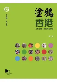 在飛比找樂天市場購物網優惠-塗鴉香港-公共空間、政治與全球化 (第二版)