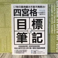 在飛比找蝦皮購物優惠-經典暢銷/四宮格目標筆記/日本上市兩周緊急再刷，改變人生的超